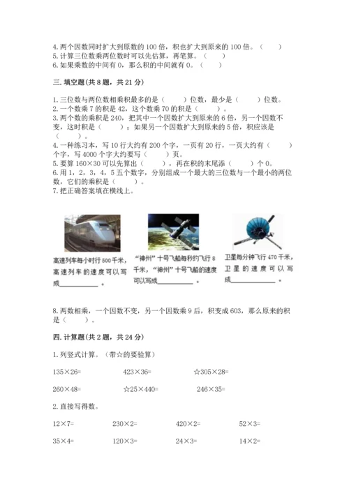 冀教版四年级下册数学第三单元 三位数乘以两位数 测试卷附完整答案【网校专用】.docx
