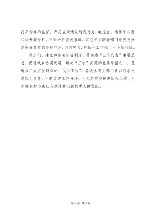 副县长在全县新型农村合作医疗试点工作会议上的讲话 (2).docx