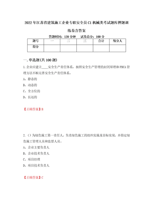 2022年江苏省建筑施工企业专职安全员C1机械类考试题库押题训练卷含答案第72期