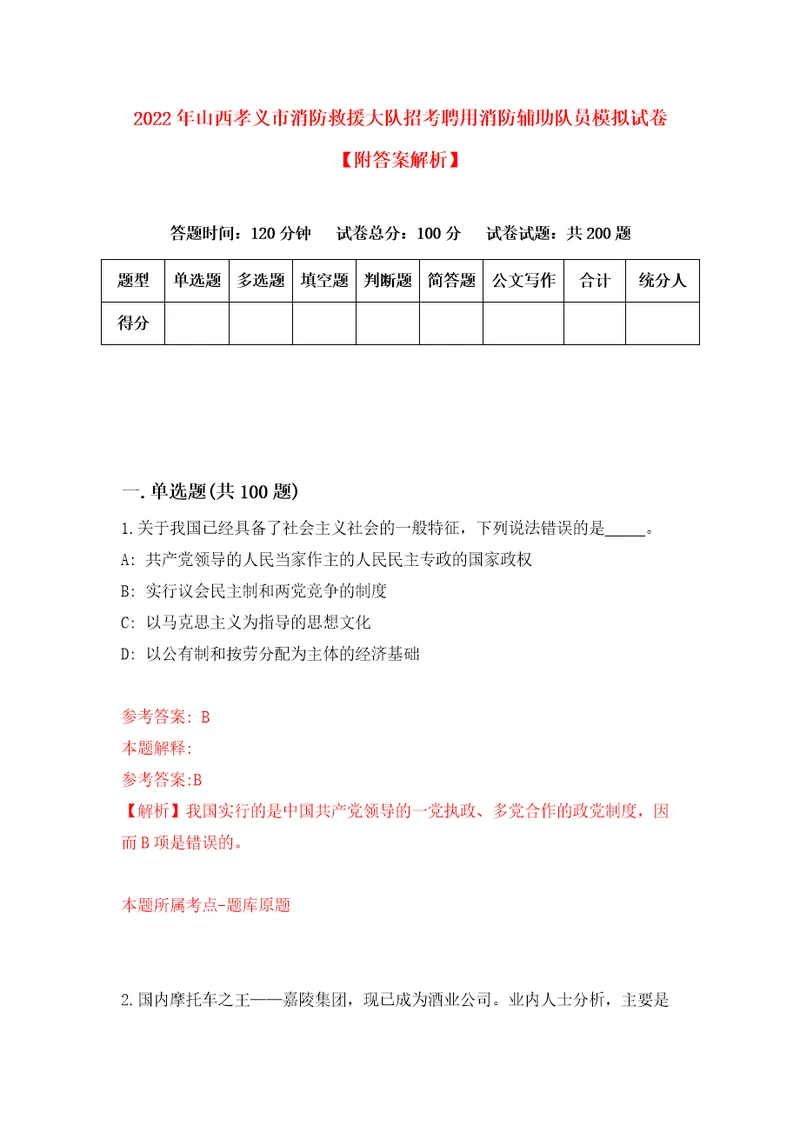 2022年山西孝义市消防救援大队招考聘用消防辅助队员模拟试卷附答案解析6