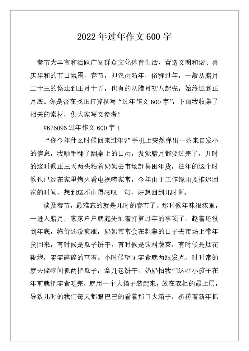 2022年过年作文600字