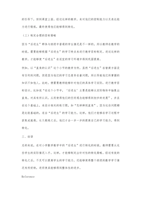 小学数学教学中后进生的转化.docx