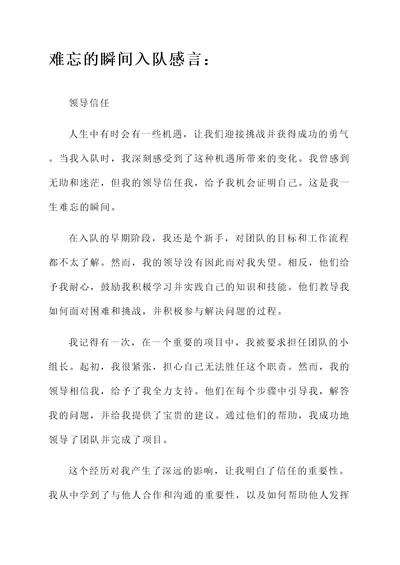 难忘的瞬间入队感言