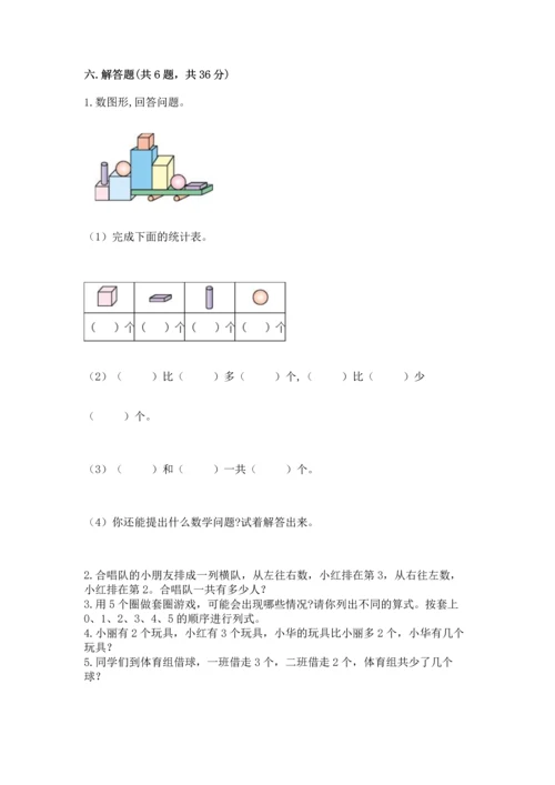 人教版一年级上册数学期中测试卷附完整答案（精选题）.docx