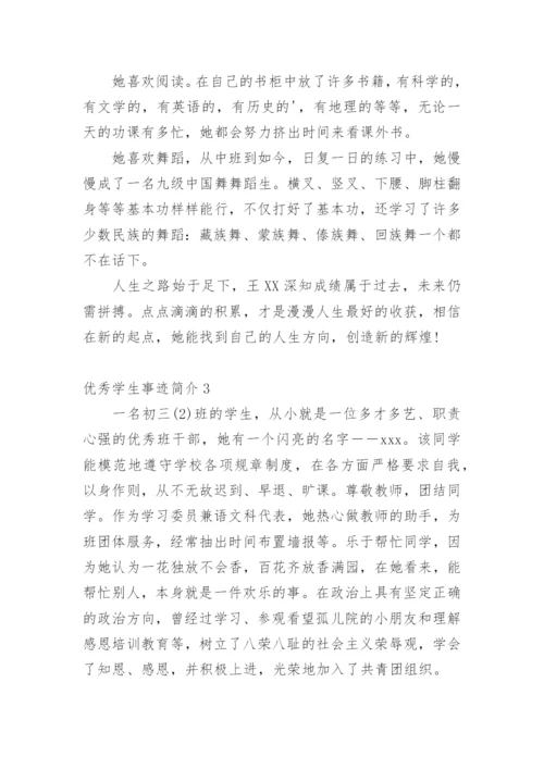 优秀学生事迹简介.docx