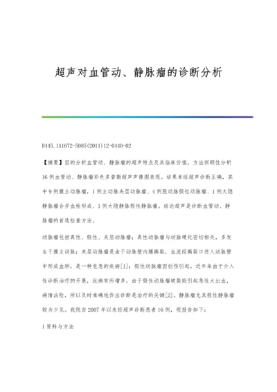 超声对血管动、静脉瘤的诊断分析.docx