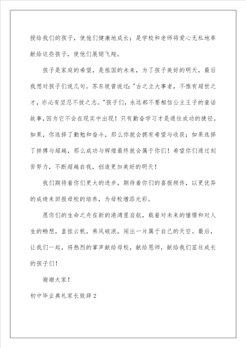 2023初中毕业典礼家长致辞