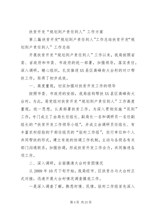 扶贫开发“规划到户责任到人”工作方案_1 (2).docx