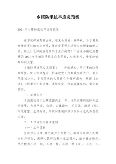 乡镇防汛抗旱应急预案_3.docx