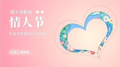 粉色小清新浪漫情人节节日PPT模板