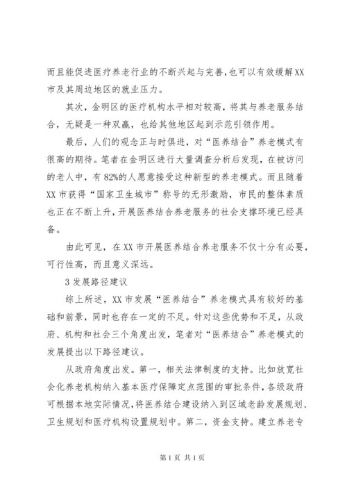 北京养老机构医养结合调研报告 (4).docx