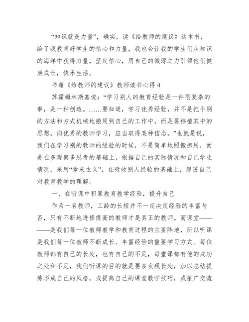 书籍《给教师的建议》教师读书心得.docx