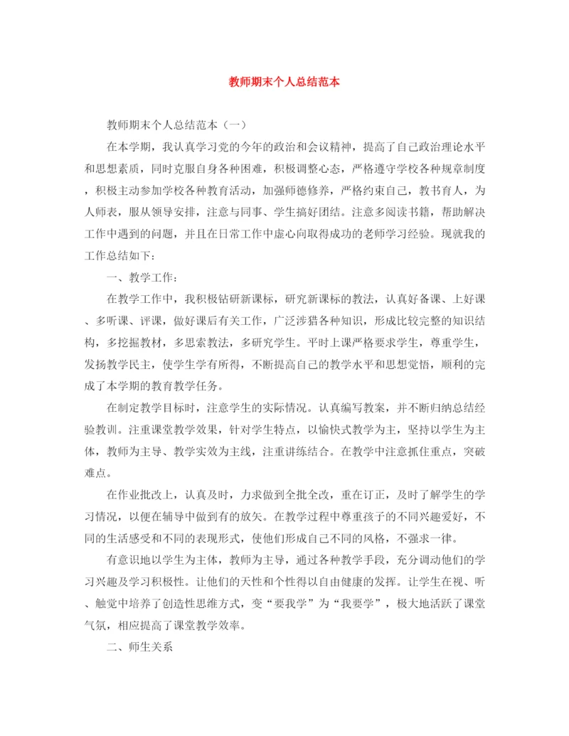 精编之教师期末个人总结范本2.docx
