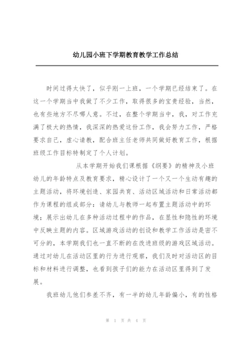 幼儿园小班下学期教育教学工作总结.docx