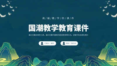 蓝色中国风国潮教育课件教学说课开学公开课微课比赛讲课大赛汇报述职PPT模板