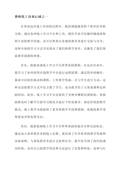 教师线上培训后感言