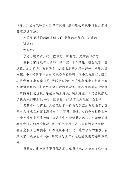 关于环境污染的演讲稿