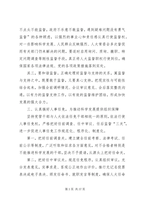 依法履行人大职能努力推动科学发展(精).docx