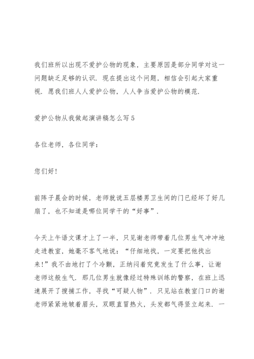 爱护公物从我做起演讲稿怎么写5篇.docx