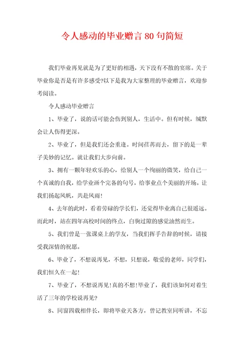 令人感动的毕业赠言80句简短
