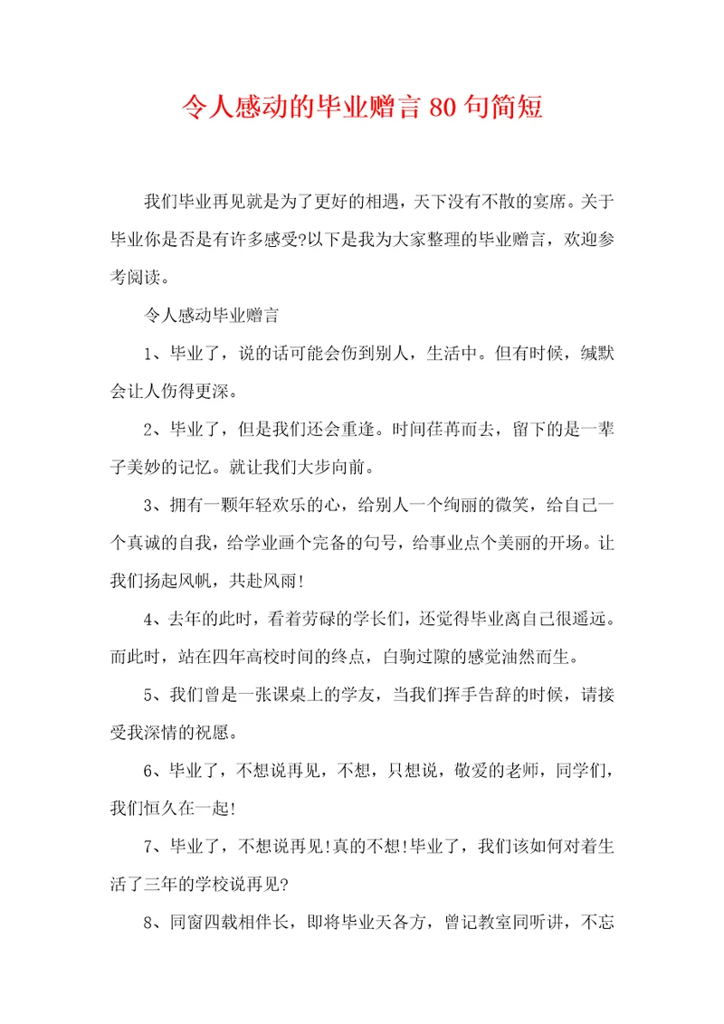令人感动的毕业赠言80句简短