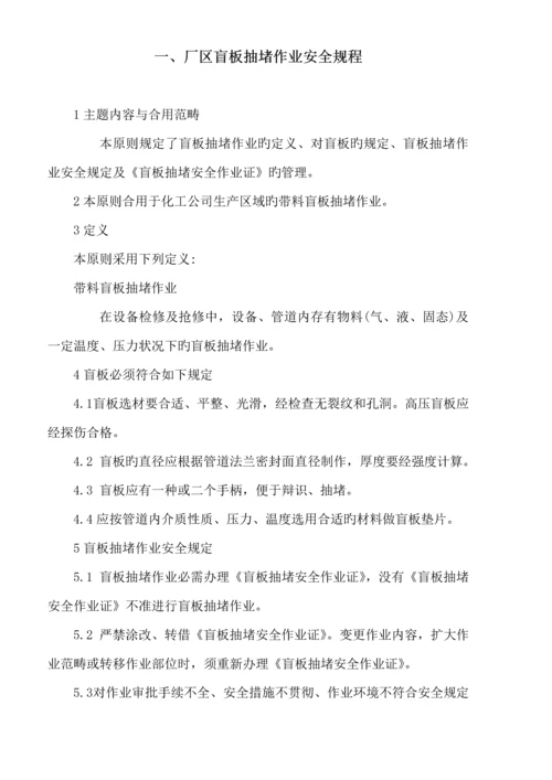 化工公司八大作业安全专题规程.docx