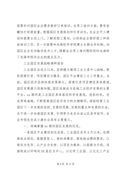 园区发展调研报告4篇.docx