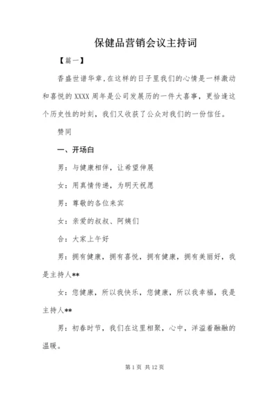 保健品营销会议主持词.docx