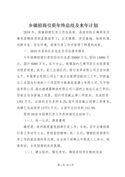 乡镇招商引资年终总结及来年计划.docx