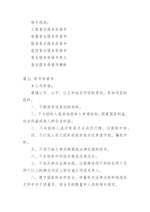 标书售后服务承诺书范本.docx