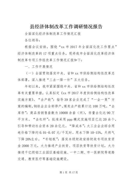 县经济体制改革工作调研情况报告 (5).docx