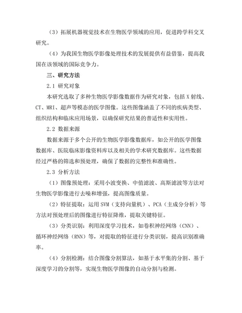 机器视觉技术在生物医学影像中的应用研究