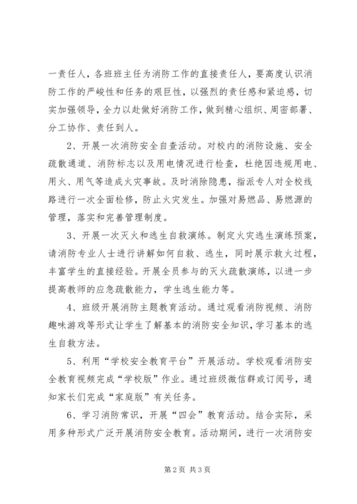 花园小学119消防安全教育活动方案.docx