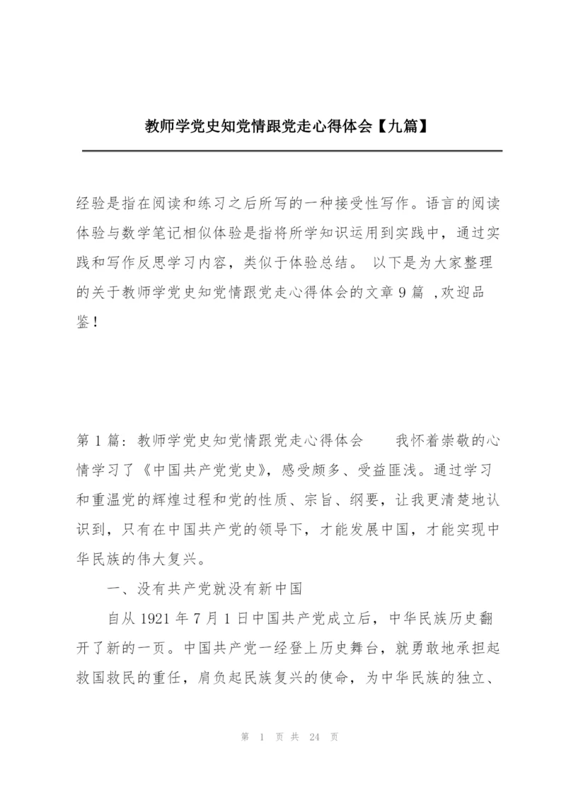 教师学党史知党情跟党走心得体会【九篇】.docx