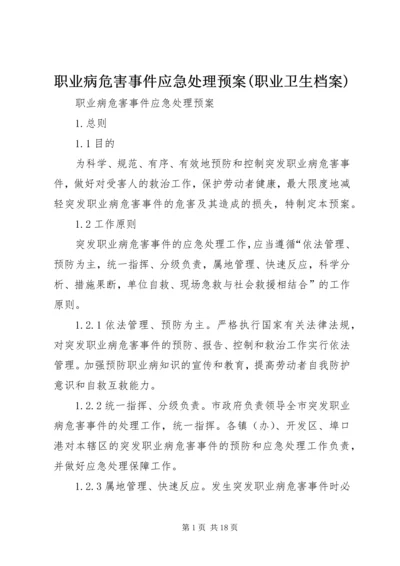 职业病危害事件应急处理预案(职业卫生档案).docx