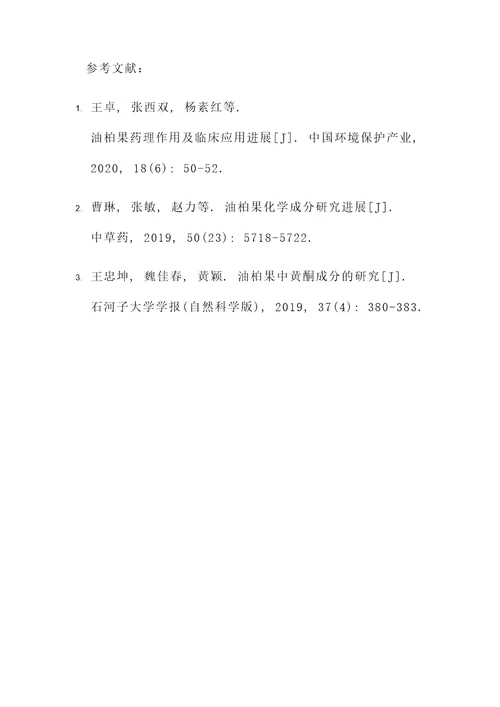 油柏果的药用价值及功效