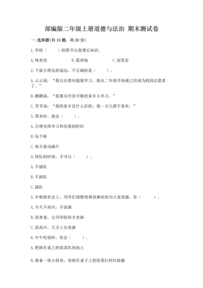 部编版二年级上册道德与法治 期末测试卷含完整答案【历年真题】.docx
