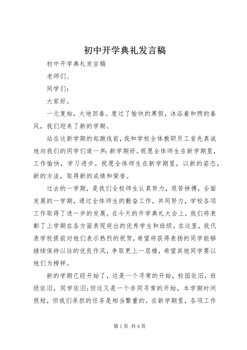 初中开学典礼发言稿 (16).docx