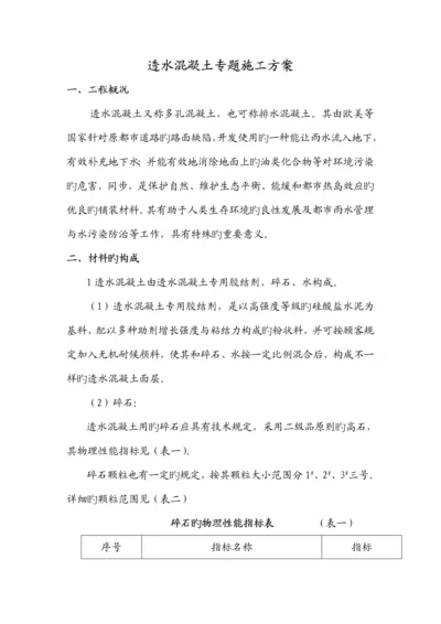 人行道透水混凝土专项施工方案.docx