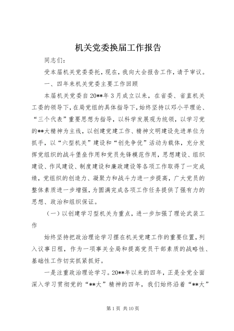 机关党委换届工作报告.docx