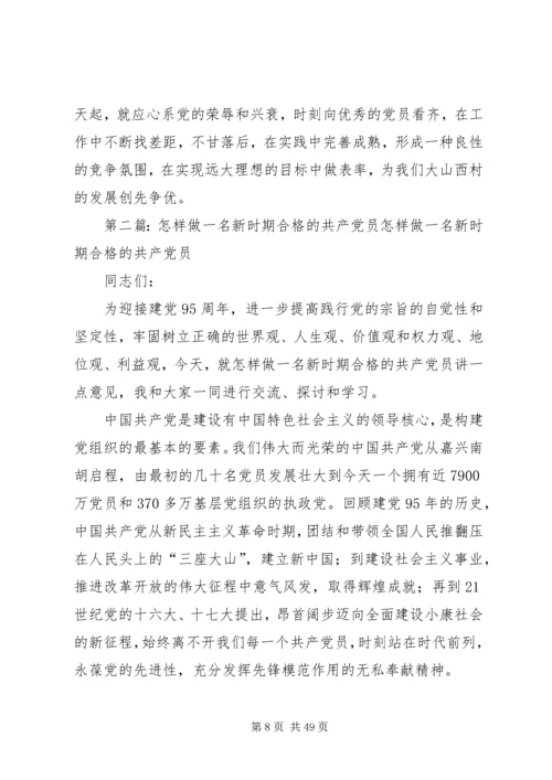 怎样做一名新时期合格的共产党员 (2).docx