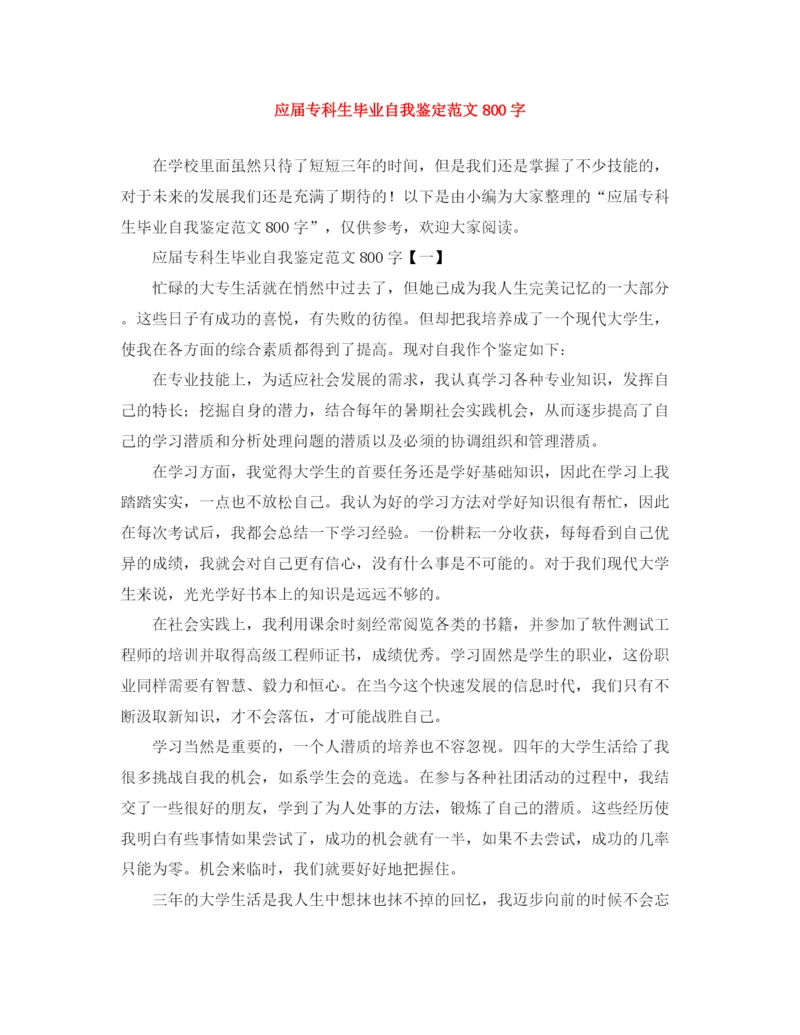 精编之应届专科生毕业自我鉴定范文800字.docx