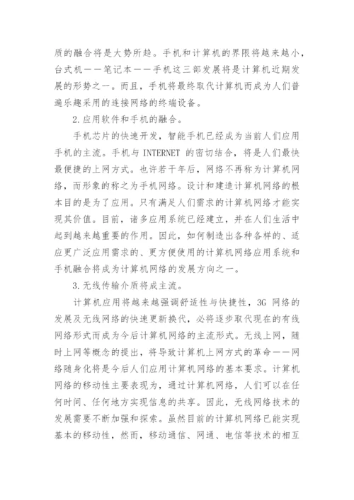 关于未来计算机网络的展望论文.docx