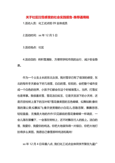 关于社区扫雪感受的社会实践报告.docx