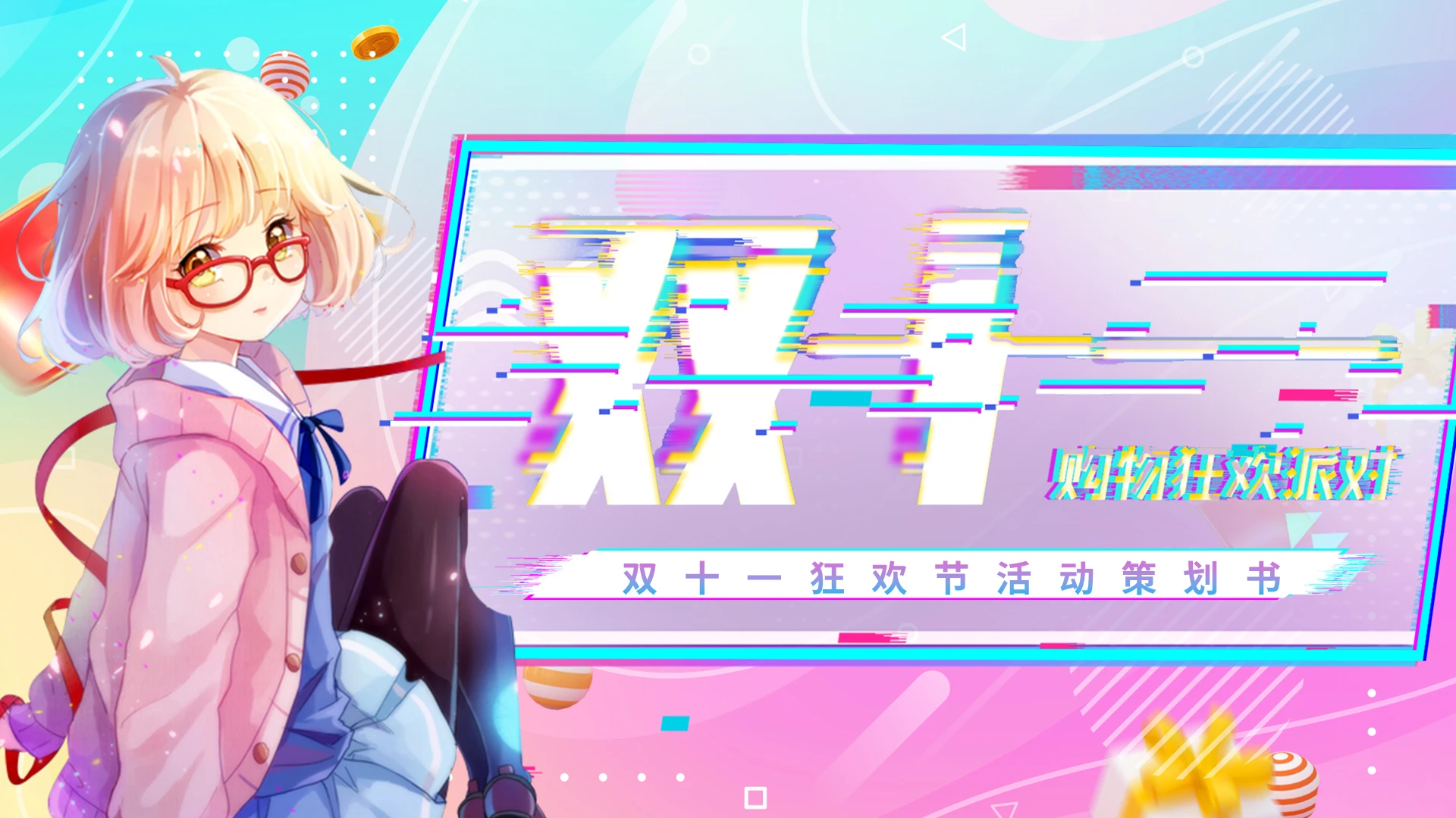 故障风渐变双十一活动策划动态PPT模板宣传PPT动态PPT