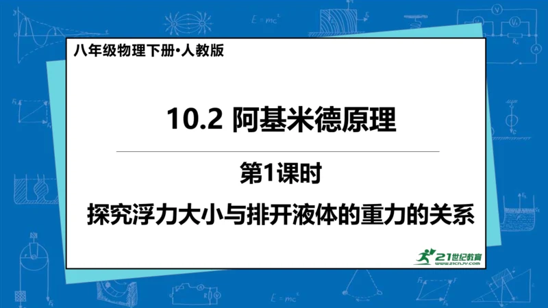 人教版 初中物理 八年级下册 第十章 浮力 10.2阿基米德原理（第1课时）课件（17页ppt）