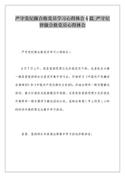 严守党纪做合格党员学习心得体会6篇 严守纪律做合格党员心得体会