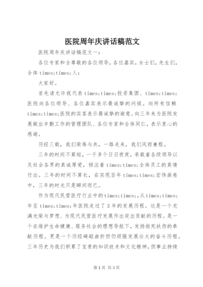 医院周年庆致辞稿范文.docx