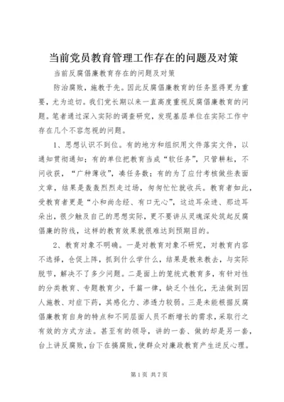 当前党员教育管理工作存在的问题及对策 (4).docx