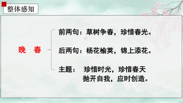 七年级语文下册第三单元课外古诗词诵读 晚春 课件(共14张PPT)